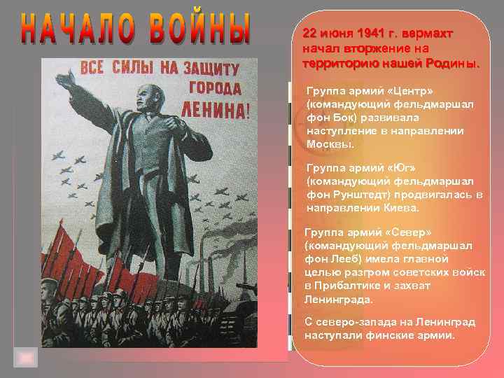 22 июня 1941 г. вермахт начал вторжение на территорию нашей Родины. Группа армий «Центр»