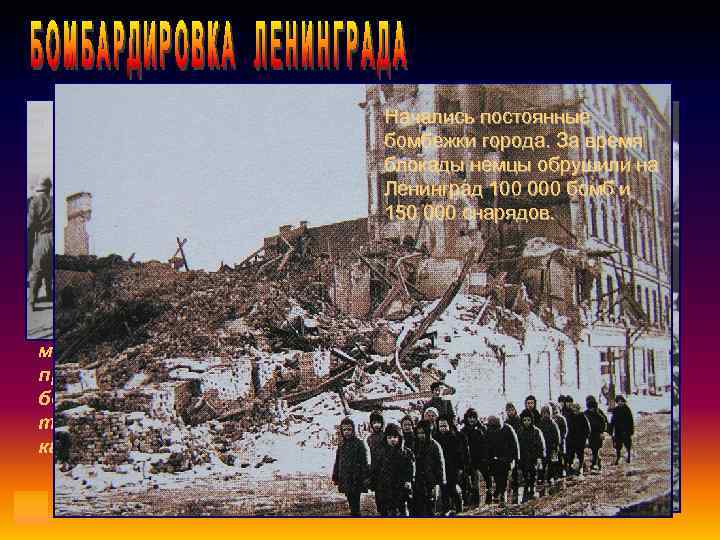 Попытки наступления гитлеровцев на Ленинград ничего не дали. Гитлер предпочел сменить тактику. Он сказал: