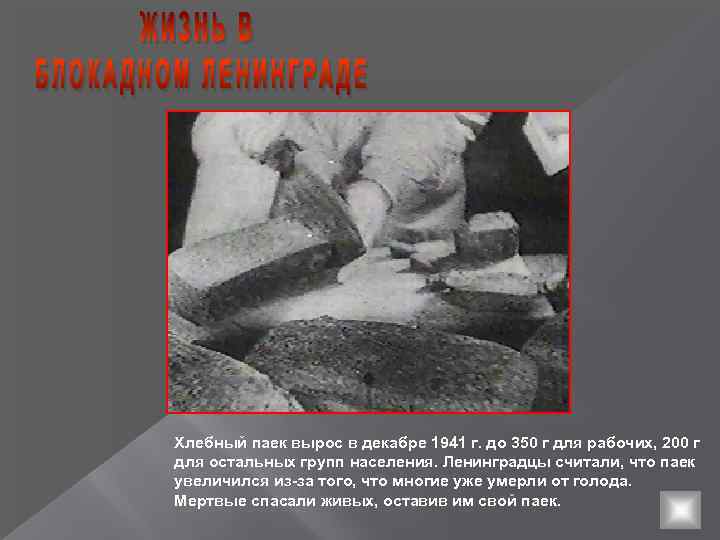 Хлебный паек вырос в декабре 1941 г. до 350 г для рабочих, 200 г