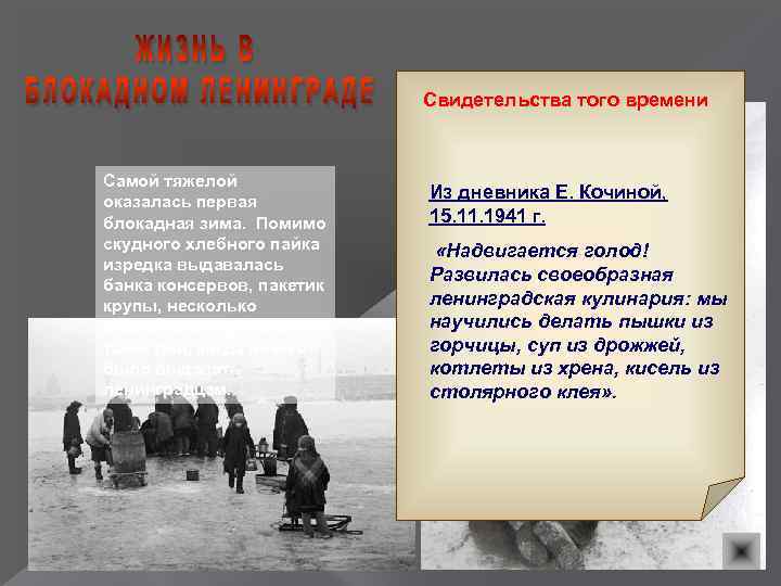 Свидетельства того времени Самой тяжелой оказалась первая блокадная зима. Помимо скудного хлебного пайка изредка