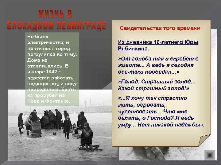 Свидетельства того времени Не было электричества, и почти весь город погрузился во тьму. Дома