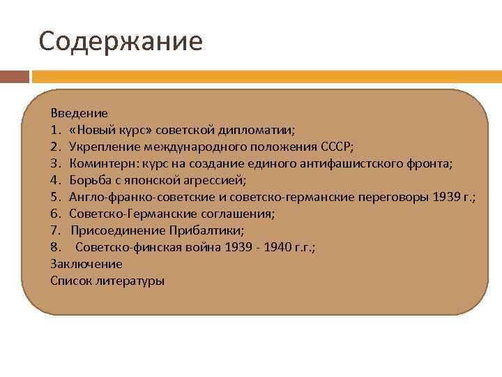 Содержание Введение 1. «Новый курс» советской дипломатии; 2. Укрепление международного положения СССР; 3. Коминтерн: