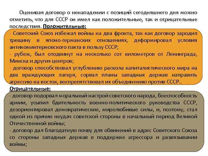 Оценивая договор о ненападении с позиций сегодняшнего дня можно отметить, что для СССР он