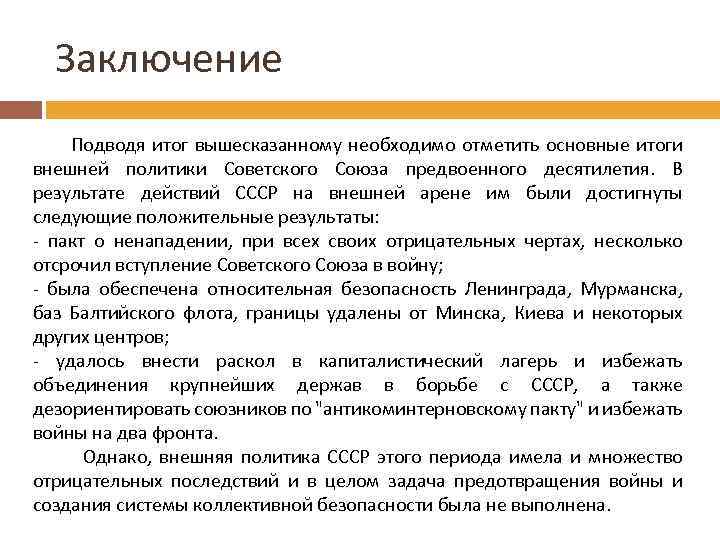 Заключение Подводя итог вышесказанному необходимо отметить основные итоги внешней политики Советского Союза предвоенного десятилетия.