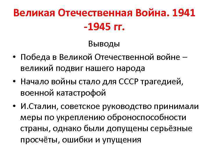 Великая Отечественная Война. 1941 -1945 гг. Выводы • Победа в Великой Отечественной войне –