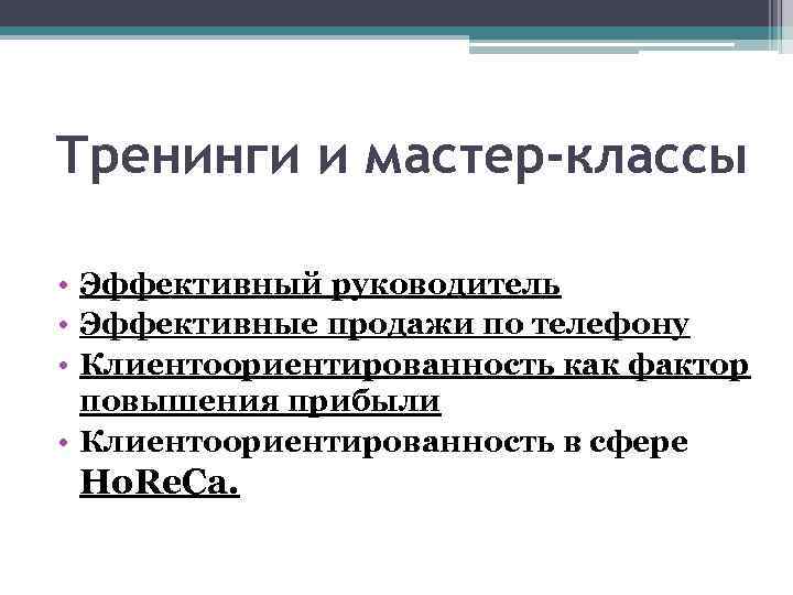 Тренинги и мастер-классы • Эффективный руководитель • Эффективные продажи по телефону • Клиентоориентированность как