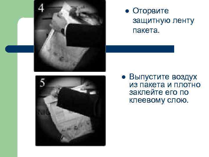 l l Оторвите защитную ленту пакета. Выпустите воздух из пакета и плотно заклейте его