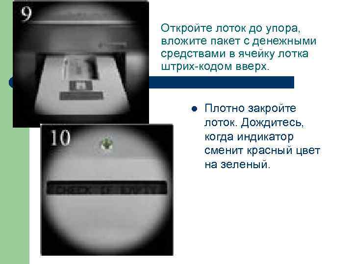 Откройте лоток до упора, вложите пакет с денежными средствами в ячейку лотка штрих-кодом вверх.