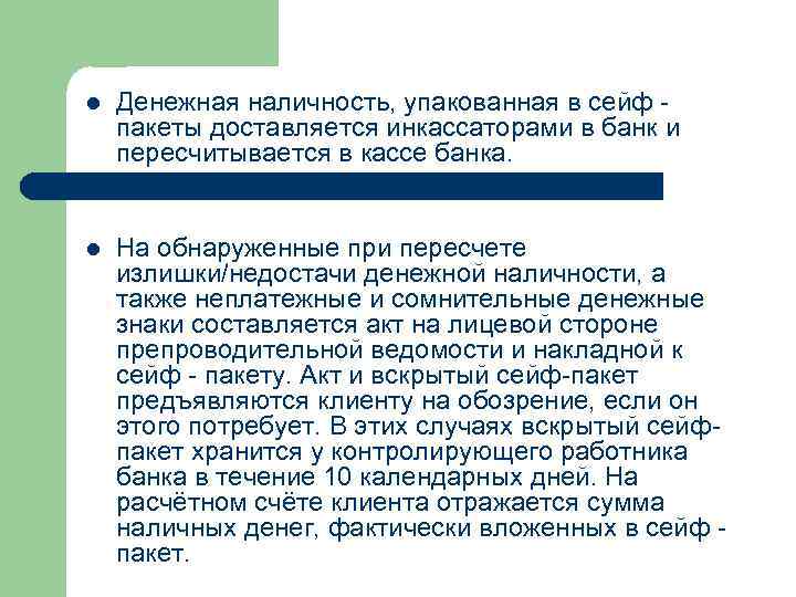 l Денежная наличность, упакованная в сейф - пакеты доставляется инкассаторами в банк и пересчитывается