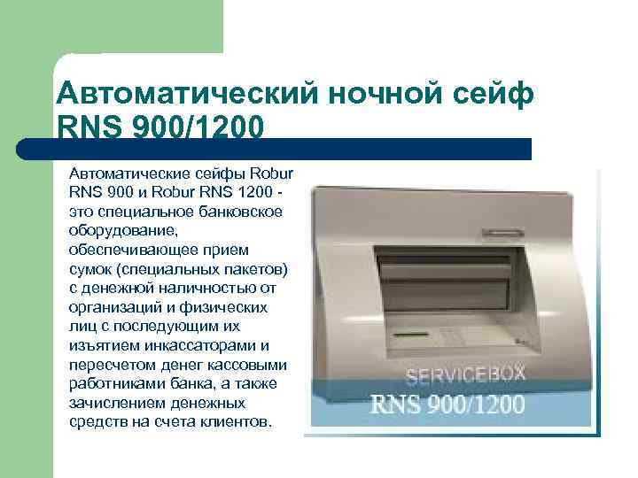 Автоматический ночной сейф RNS 900/1200 Автоматические сейфы Robur RNS 900 и Robur RNS 1200