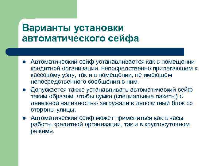 Варианты установки автоматического сейфа l l l Автоматический сейф устанавливается как в помещении кредитной