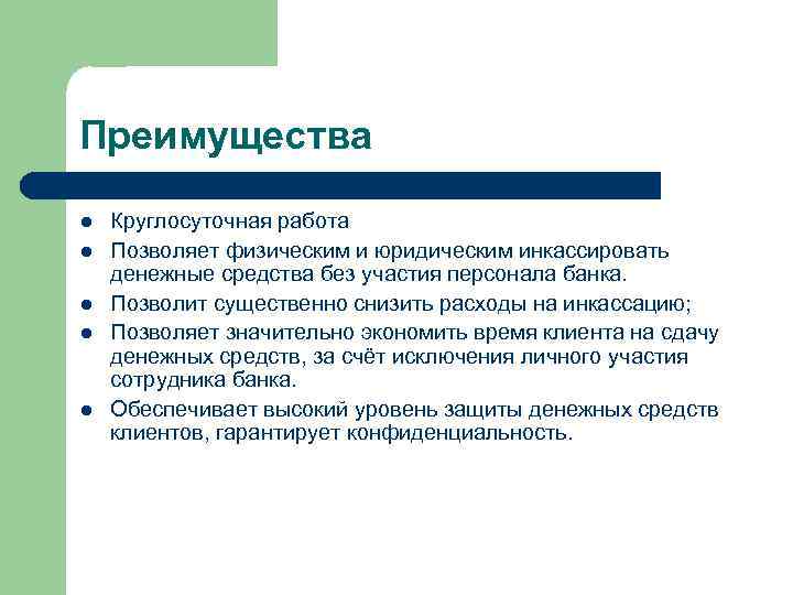 Преимущества l l l Круглосуточная работа Позволяет физическим и юридическим инкассировать денежные средства без