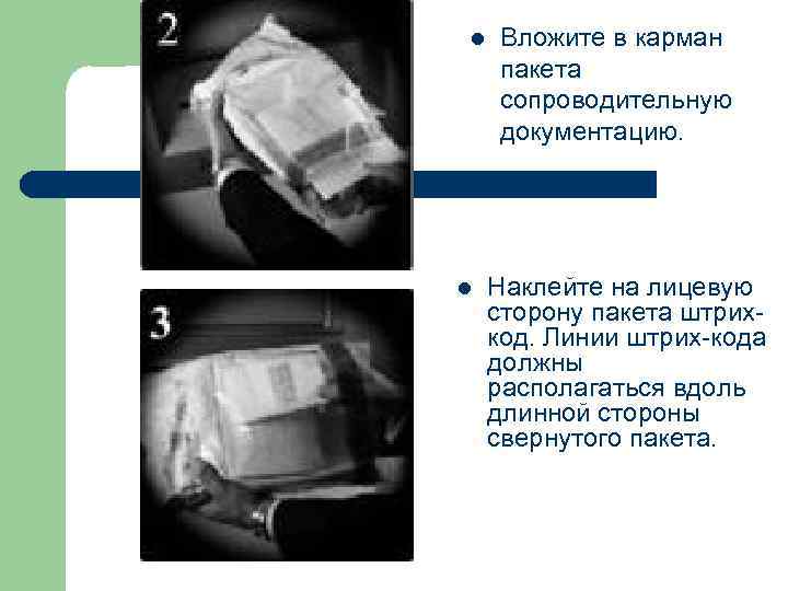 l l Вложите в карман пакета сопроводительную документацию. Наклейте на лицевую сторону пакета штрихкод.