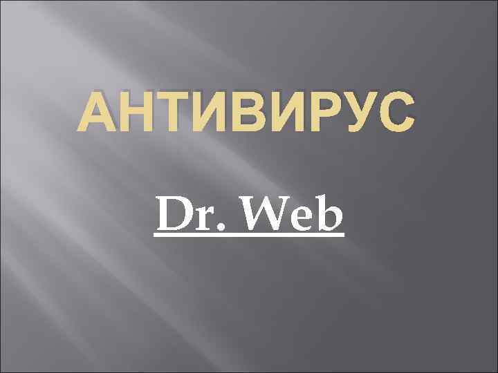 АНТИВИРУС Dr. Web 