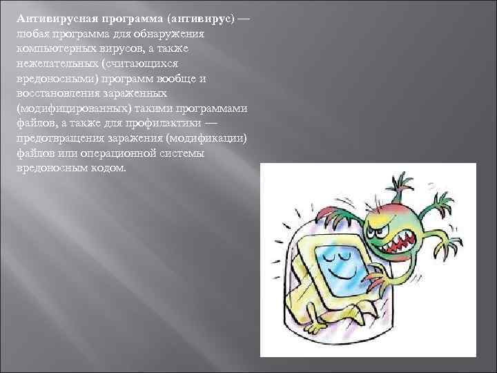 Антивирусная программа (антивирус) — любая программа для обнаружения компьютерных вирусов, а также нежелательных (считающихся