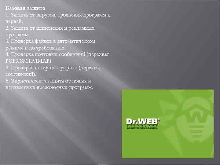 Базовая защита 1. Защита от вирусов, троянских программ и червей. 2. Защита от шпионских