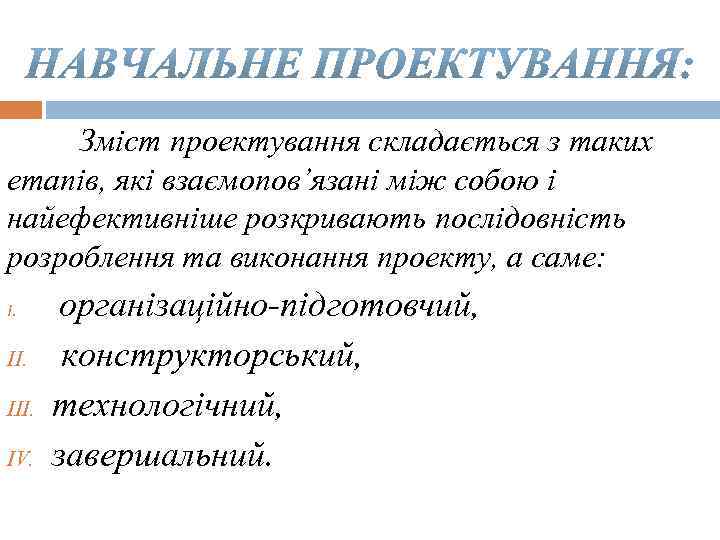 Зміст проектування складається з таких етапів, які взаємопов’язані між собою і найефективніше розкривають послідовність