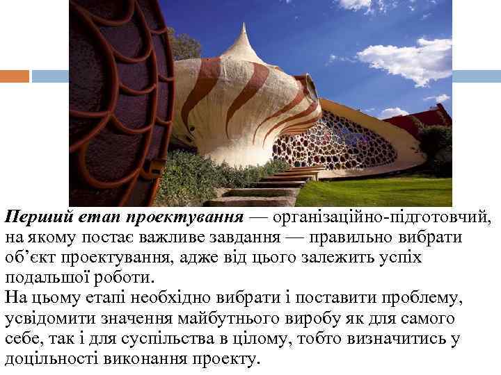 Перший етап проектування — організаційно підготовчий, на якому постає важливе завдання — правильно вибрати