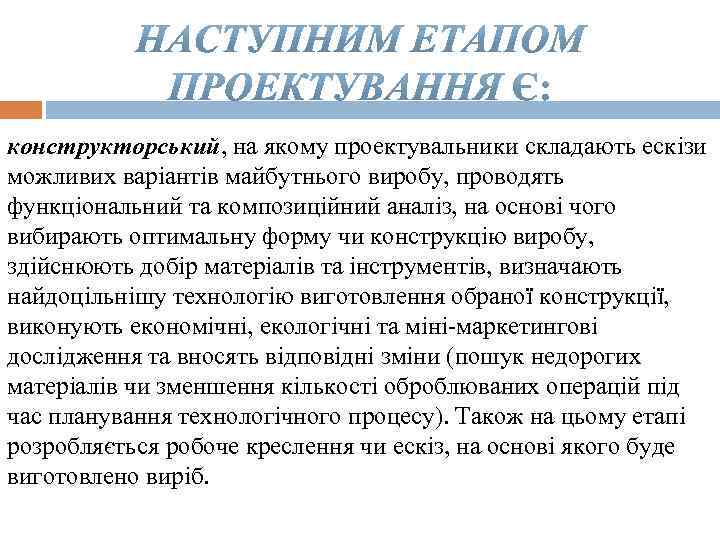 конструкторський, на якому проектувальники складають ескізи можливих варіантів майбутнього виробу, проводять функціональний та композиційний
