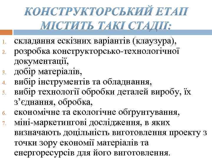 1. 2. 3. 4. 5. 6. 7. складання ескізних варіантів (клаузура), розробка конструкторсько технологічної