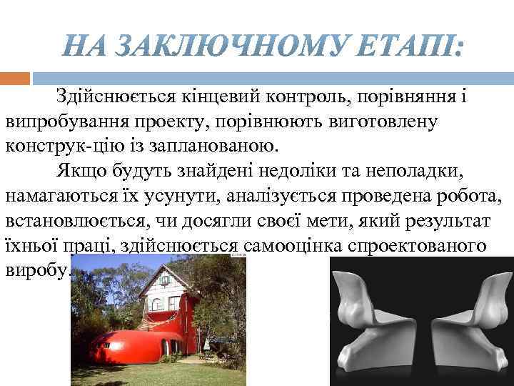 Здійснюється кінцевий контроль, порівняння і випробування проекту, порівнюють виготовлену конструк цію із запланованою. Якщо
