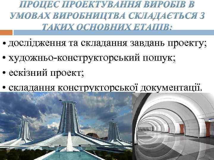  • дослідження та складання завдань проекту; • художньо конструкторський пошук; • ескізний проект;