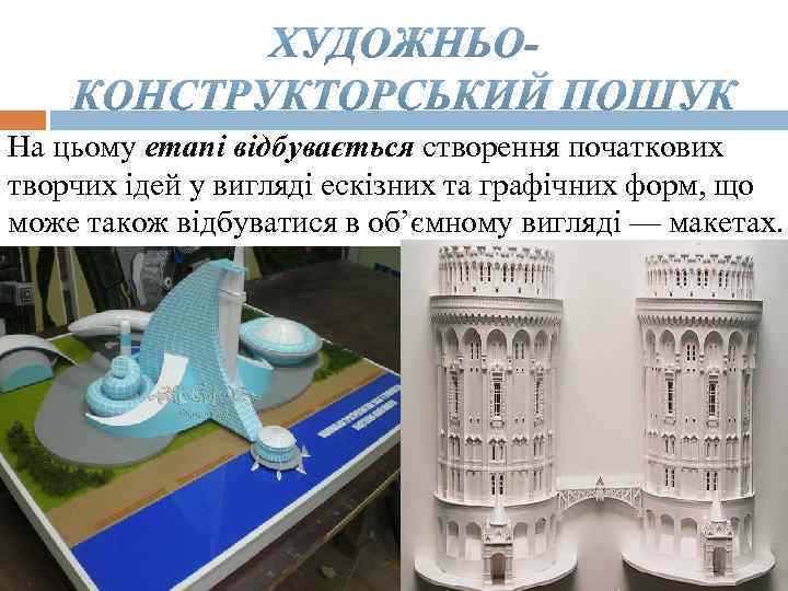 На цьому етапі відбувається створення початкових творчих ідей у вигляді ескізних та графічних форм,