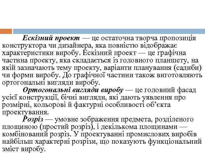 Ескізний проект — це остаточна творча пропозиція конструктора чи дизайнера, яка повністю відображає характеристики