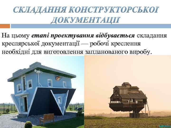 На цьому етапі проектування відбувається складання креслярської документації — робочі креслення необхідні для виготовлення