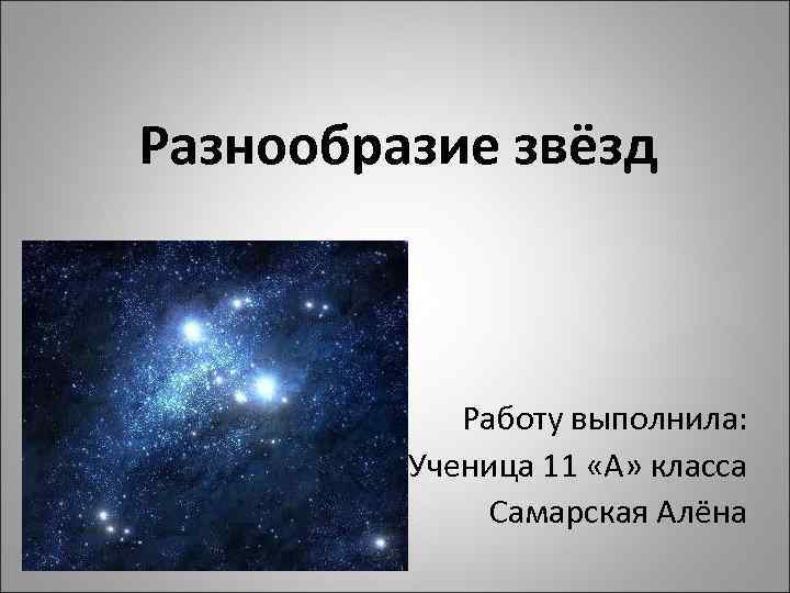 Разнообразие звёзд Работу выполнила: Ученица 11 «А» класса Самарская Алёна 