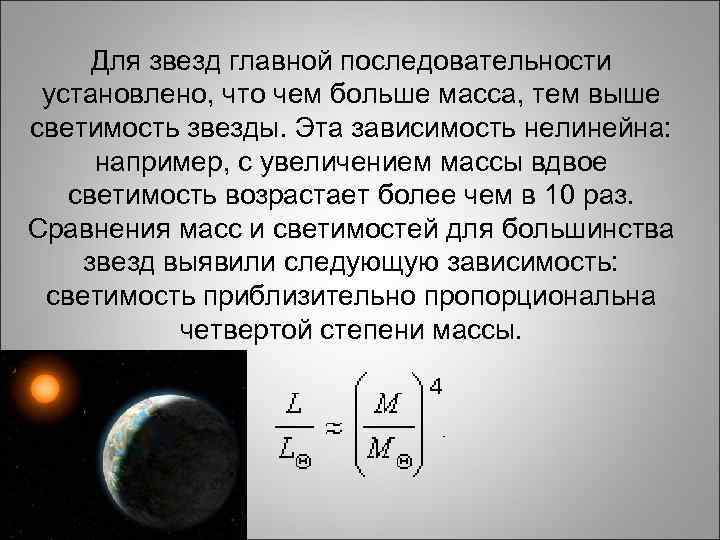 Для звезд главной последовательности установлено, что чем больше масса, тем выше светимость звезды. Эта