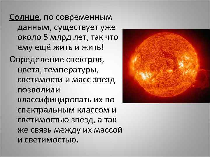 Солнце, по современным данным, существует уже около 5 млрд лет, так что ему ещё