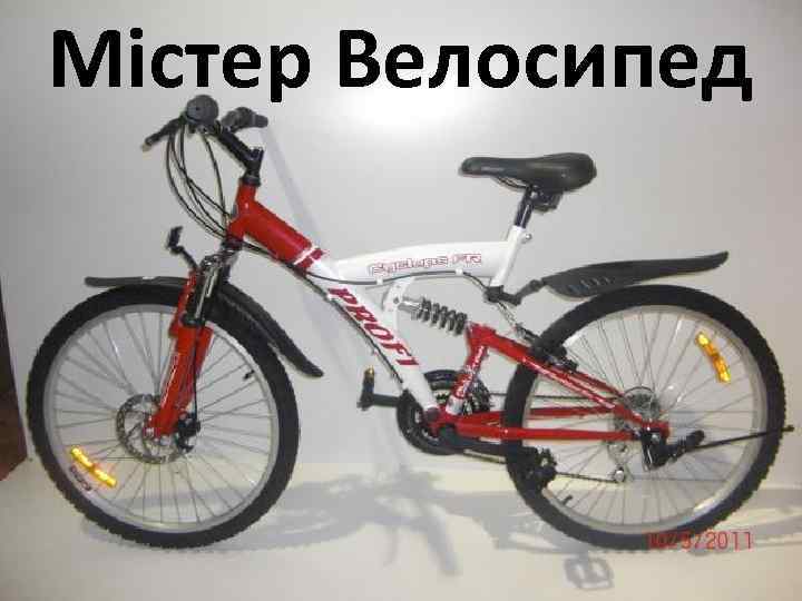  Містер Велосипед 2 