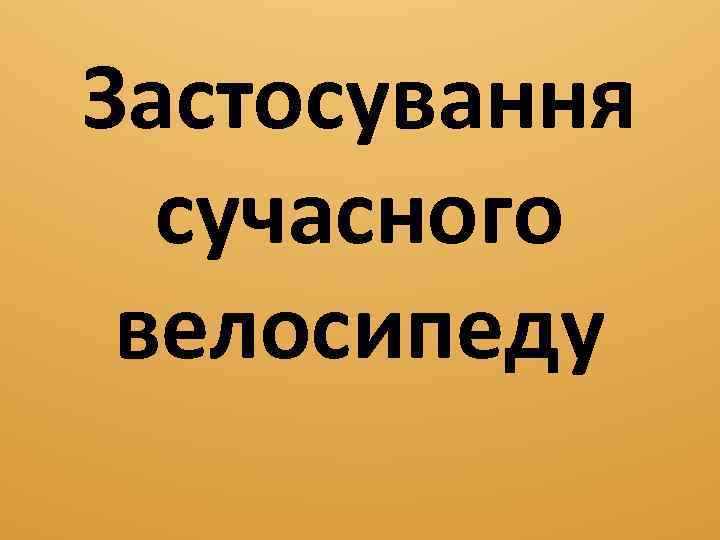 Застосування сучасного велосипеду 