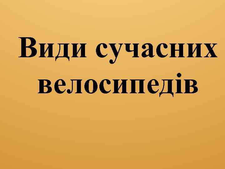 Види сучасних велосипедів 