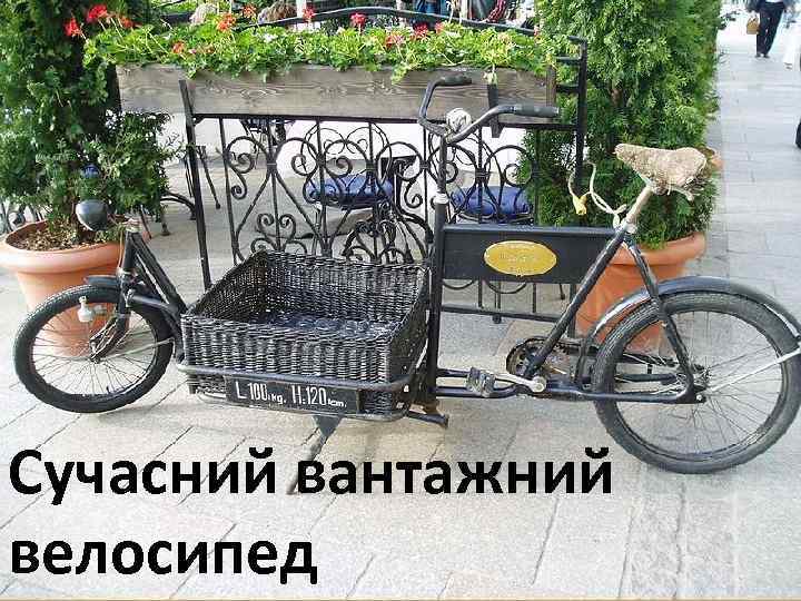 Сучасний вантажний велосипед 