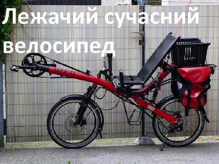 Лежачий сучасний велосипед 