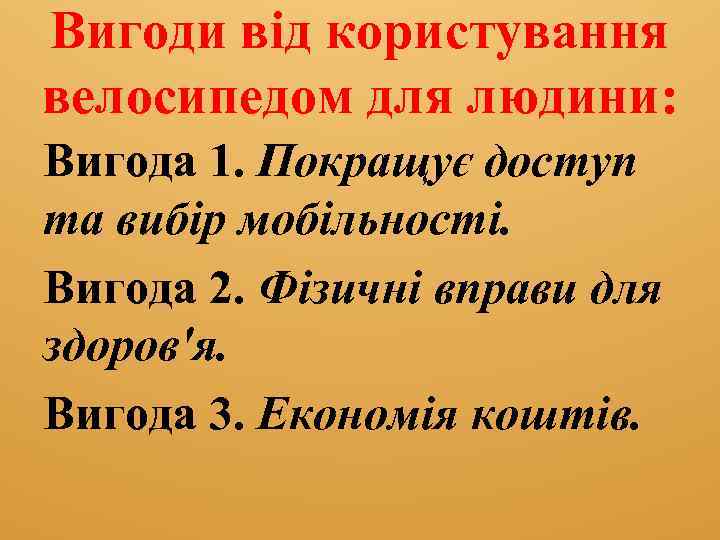 Вигоди від користування велосипедом для людини: Вигода 1. Покращує доступ та вибір мобільності. Вигода