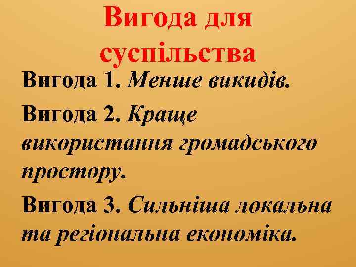 Вигода для суспільства Вигода 1. Менше викидів. Вигода 2. Краще використання громадського простору. Вигода