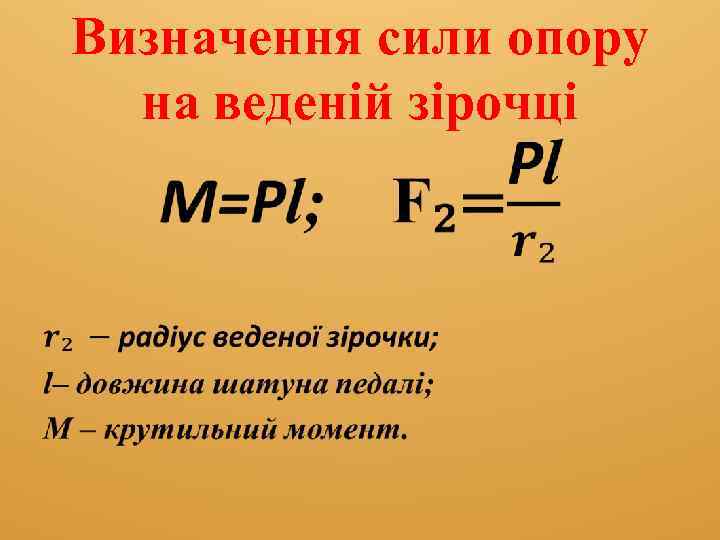 Визначення сили опору на веденій зірочці • 