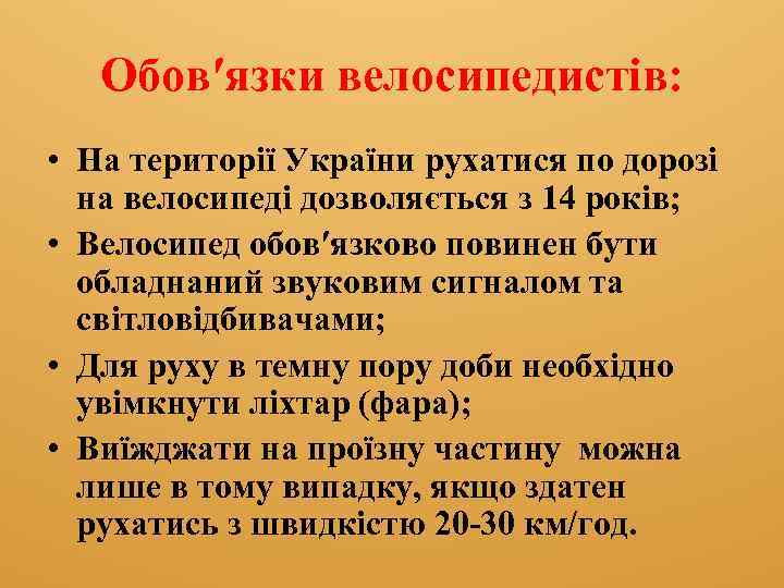 Обов′язки велосипедистів: • На території України рухатися по дорозі на велосипеді дозволяється з 14