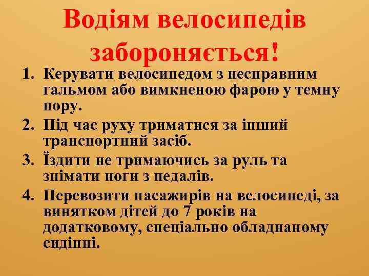 Водіям велосипедів забороняється! 1. Керувати велосипедом з несправним гальмом або вимкненою фарою у темну