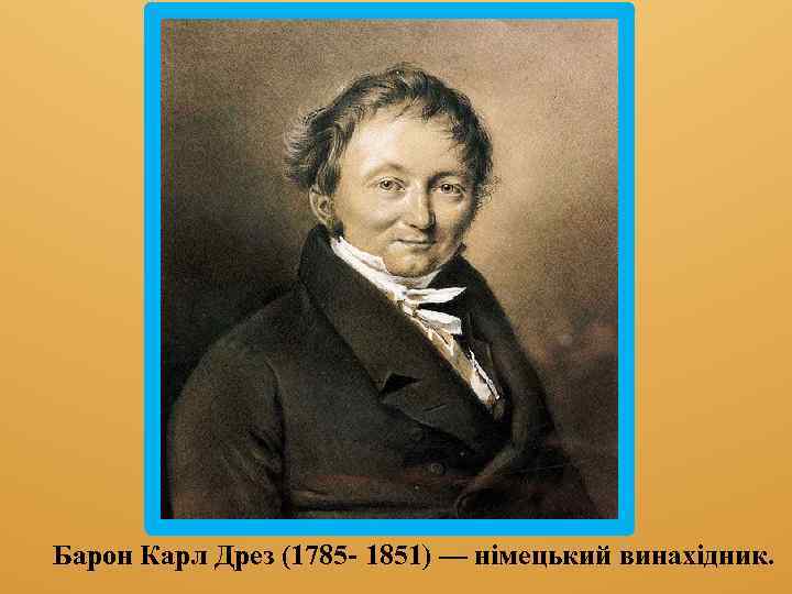 Барон Карл Дрез (1785 - 1851) — німецький винахідник. 