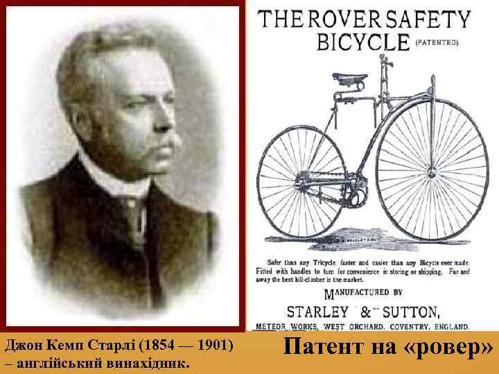 Джон Кемп Старлі (1854 — 1901) – англійський винахідник. Патент на «ровер» 