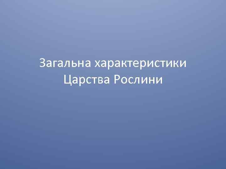 Загальна характеристики Царства Рослини 