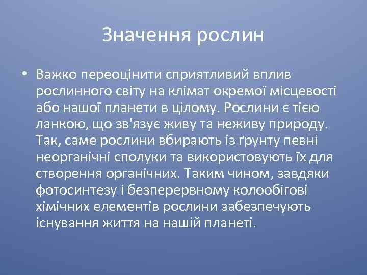 Значення рослин • Важко переоцінити сприятливий вплив рослинного світу на клімат окремої місцевості або