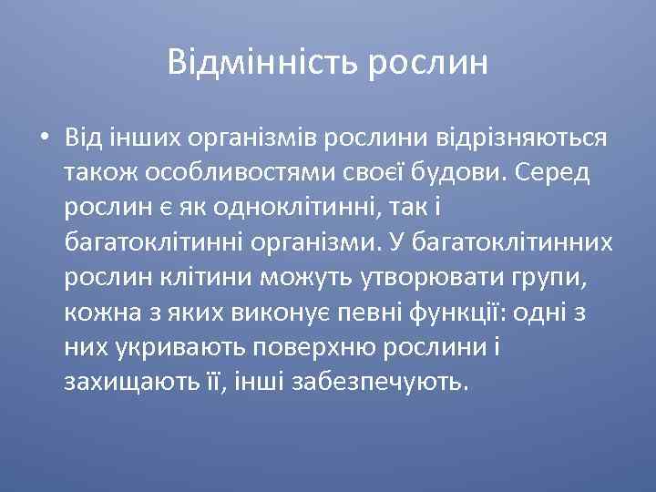 Відмінність рослин • Від інших організмів рослини відрізняються також особливостями своєї будови. Серед рослин
