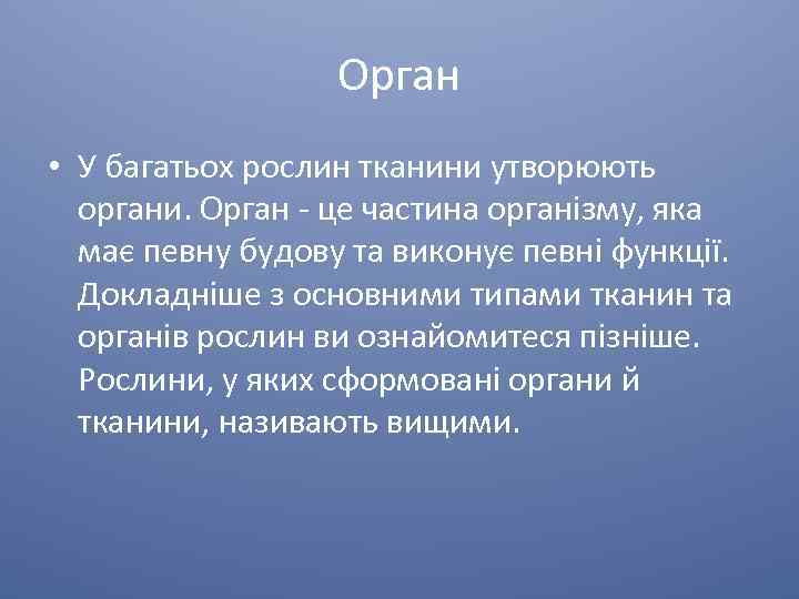 Орган • У багатьох рослин тканини утворюють органи. Орган - це частина організму, яка