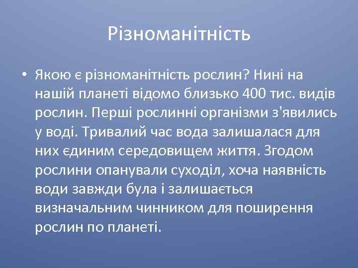 Різноманітність • Якою є різноманітність рослин? Нині на нашій планеті відомо близько 400 тис.