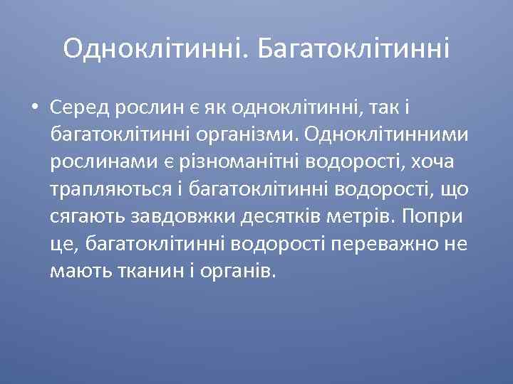 Одноклітинні. Багатоклітинні • Серед рослин є як одноклітинні, так і багатоклітинні організми. Одноклітинними рослинами